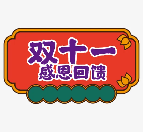 国潮风双十一促销标签免抠