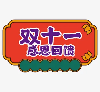 国潮风双十一促销标签免抠