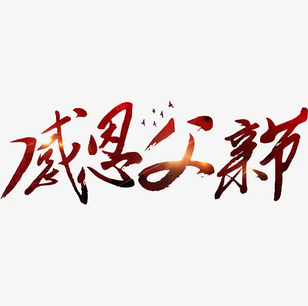 感恩父亲节艺术字免抠