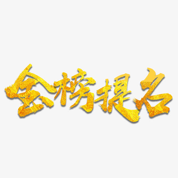 金色金榜题名创意字体免抠