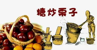 糖炒栗子人物免抠