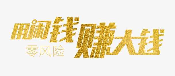 用闲钱赚大钱免抠