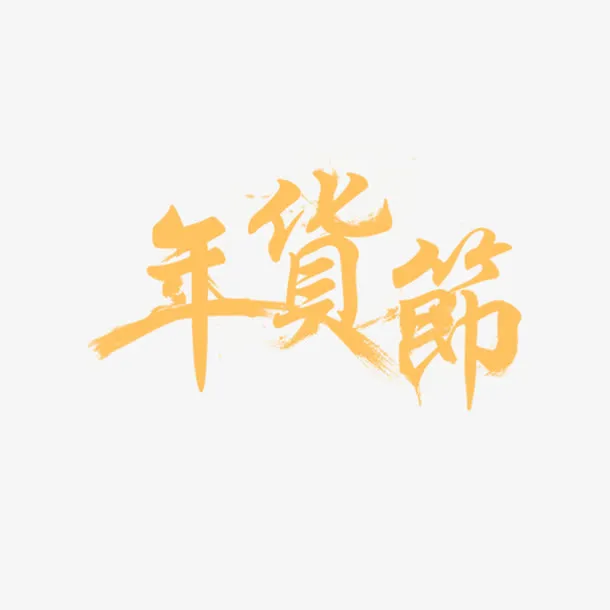 年货节字样免抠