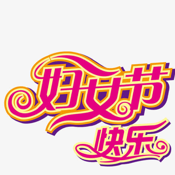 妇女节标题艺术字免抠