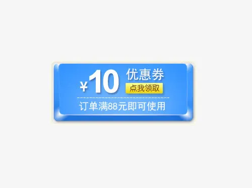 优惠劵免抠