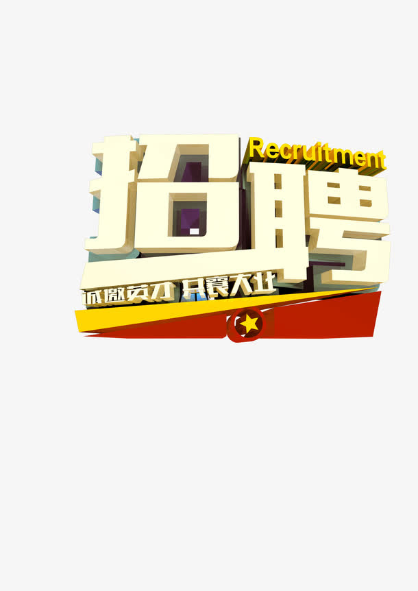 招聘免抠