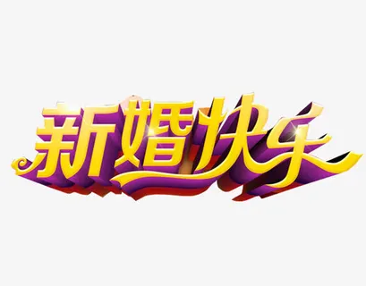 新婚快乐免抠