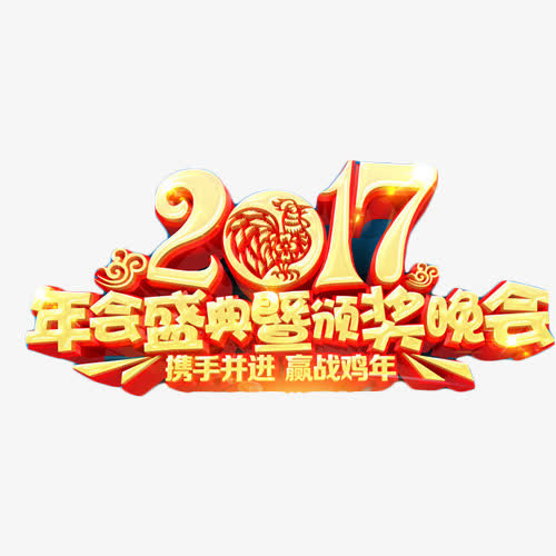 2017年会盛典免抠