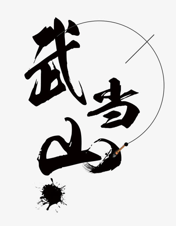武当山旅行免抠