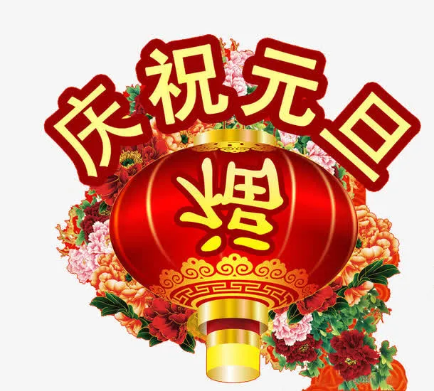 庆祝元旦免抠