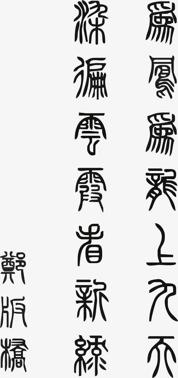 古风古文底纹免抠