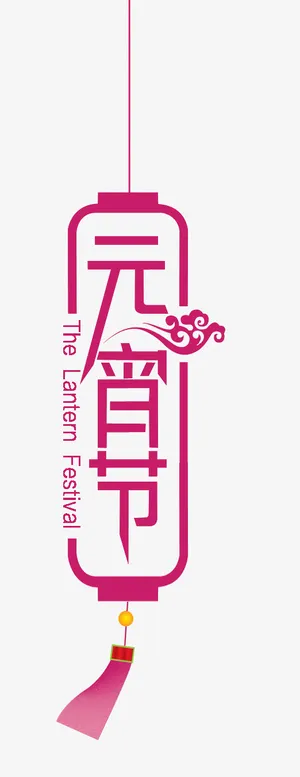 元宵节灯笼创意图案免抠