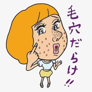 毛孔的烦恼免抠