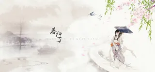 水墨风古代美女游戏海报banner高清