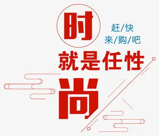 时尚任性简约大气就是任性免抠