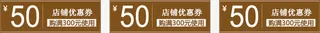 店铺活动折扣券免抠