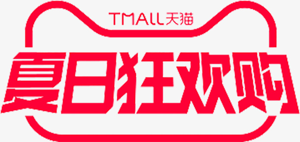 夏日狂欢购免抠