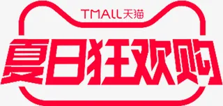 夏日狂欢购免抠