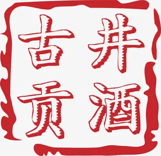 古井贡酒白酒logo设计免抠