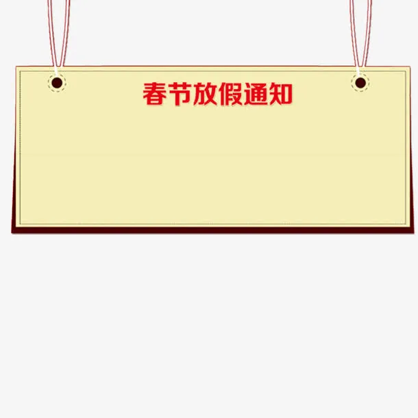 春节放假通知框免抠