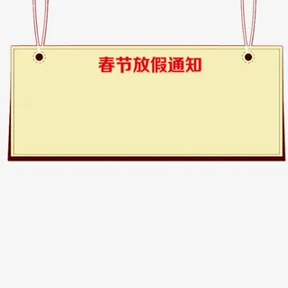 春节放假通知框免抠