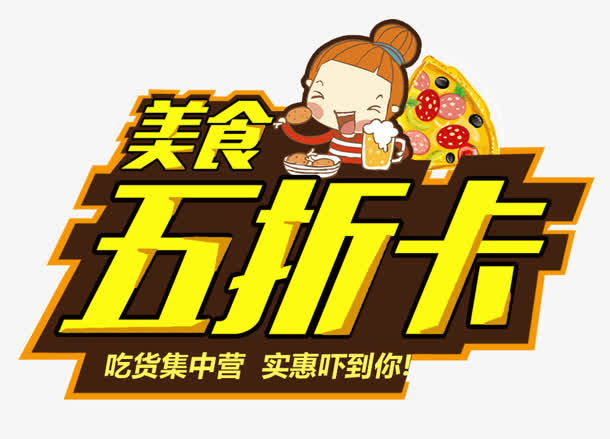 五折卡免抠
