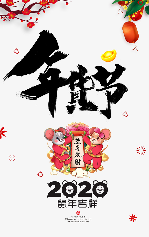 年货节毛笔艺术字 手绘鼠年元素免抠