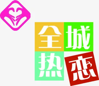 全城热恋卡通创意字体免抠