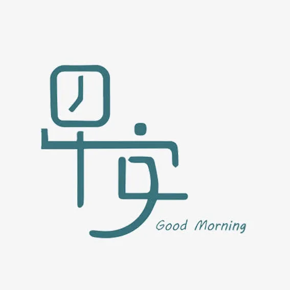 绿色简约早安艺术字免抠字体元素