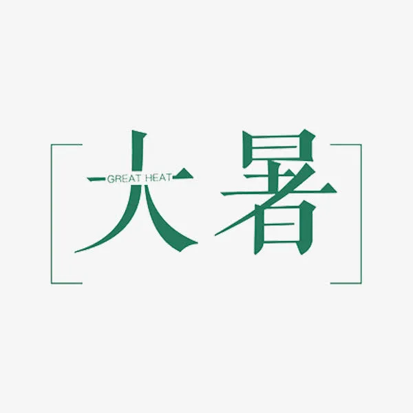 二十四节气大暑免抠