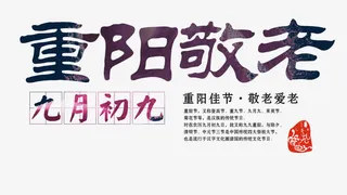 重阳敬老免抠