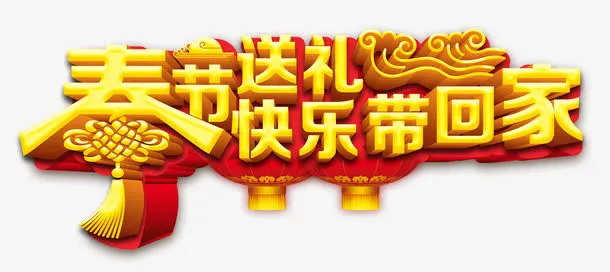 春节送礼快乐带回家艺术字免抠