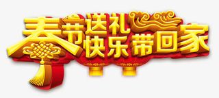 春节送礼快乐带回家艺术字免抠