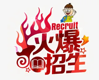 火热报名中免抠