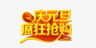 庆元旦疯狂抢购免抠