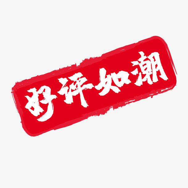 好评如潮淘宝印章字体设计免抠