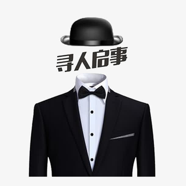 寻人启事免抠