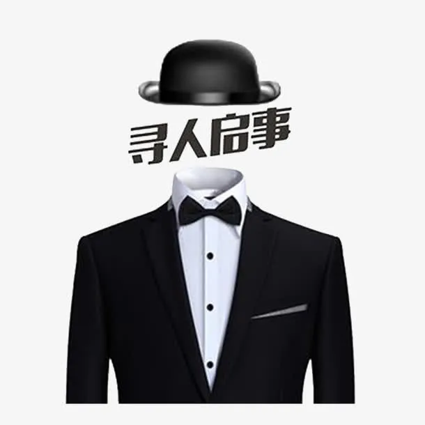 寻人启事免抠