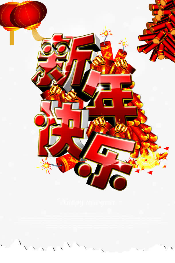 新年快乐艺术字红色鞭炮免抠