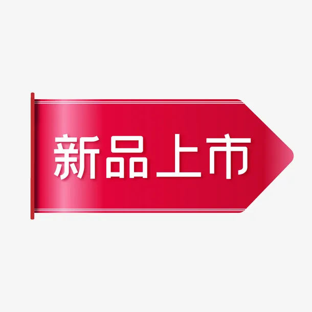 红色新品上市旗帜电商促销标签免抠