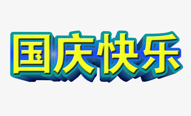 国庆快乐免抠