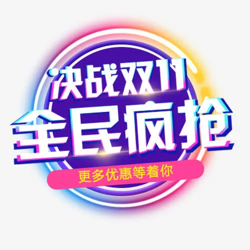 全民疯抢免抠