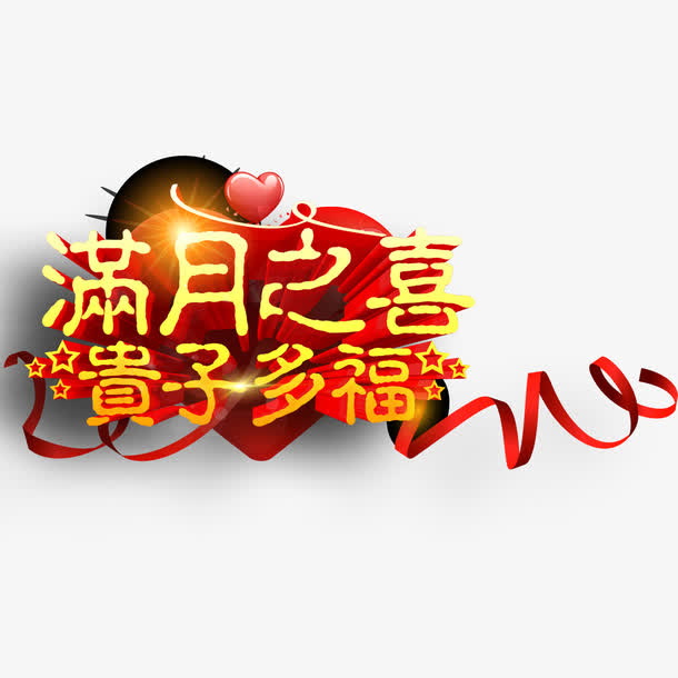 满月之喜艺术字免抠