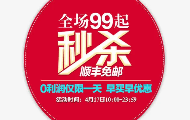 红色圆形海报秒杀素材免抠