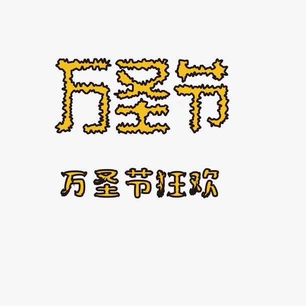 万圣节搞怪字体免抠