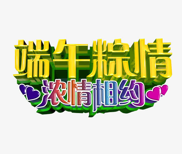 端午粽情免抠