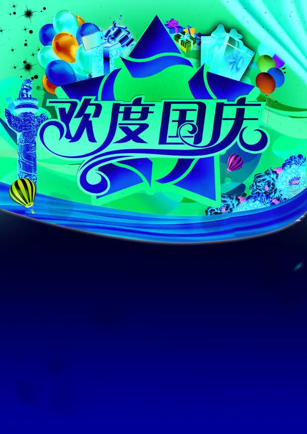 欢度国庆免抠