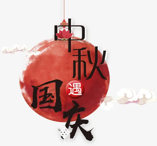 中秋遇国庆艺术字免抠
