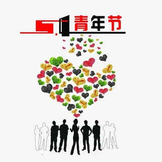 爱心五四创意艺术字素材免抠免抠