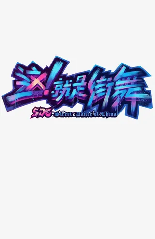 这就是街舞的字体免抠
